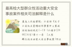 最高检大型群众性活动重大安全事故案件相关司法解释是什么