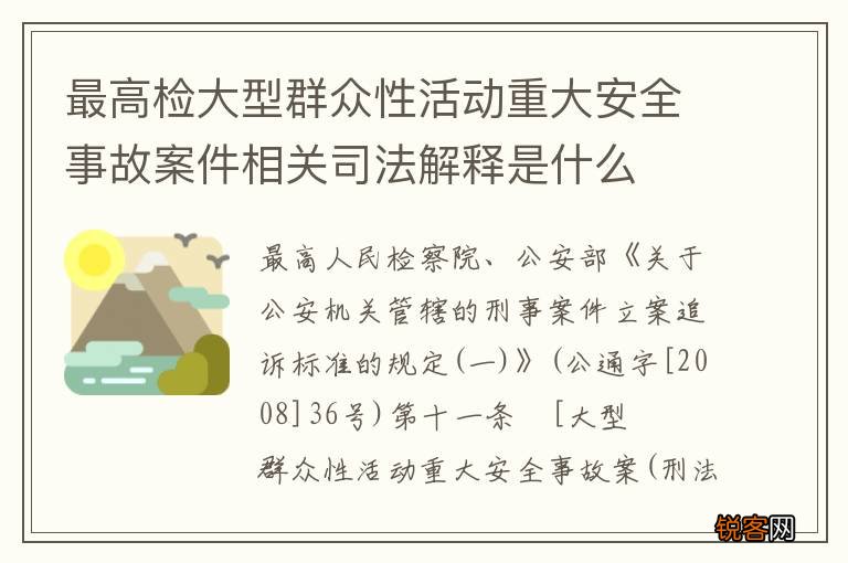 最高检大型群众性活动重大安全事故案件相关司法解释是什么