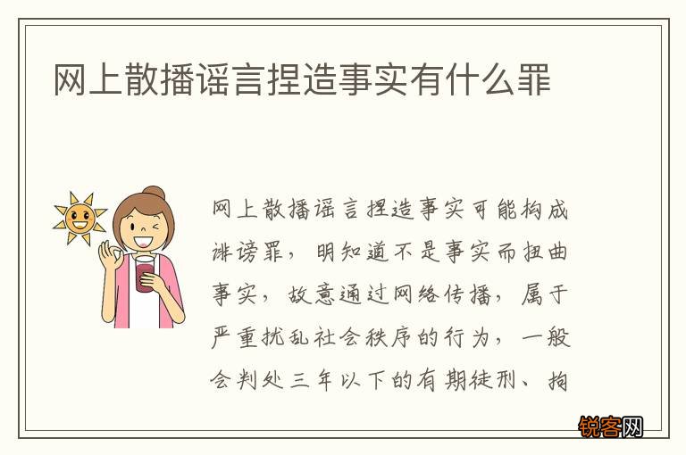 网上散播谣言捏造事实有什么罪