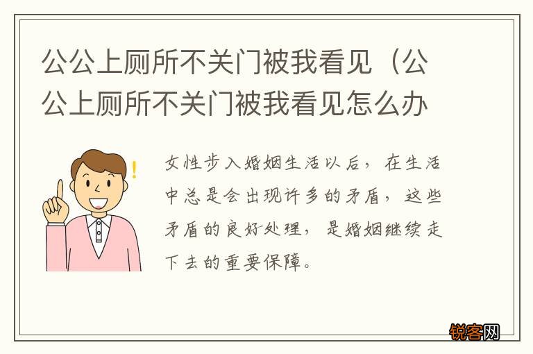 公公上厕所不关门被我看见怎么办 公公上厕所不关门被我看见