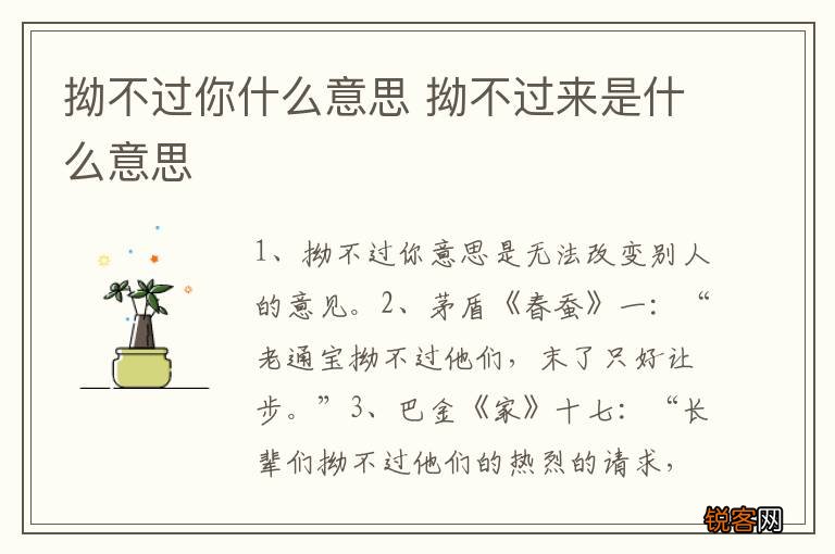 拗不过你什么意思 拗不过来是什么意思