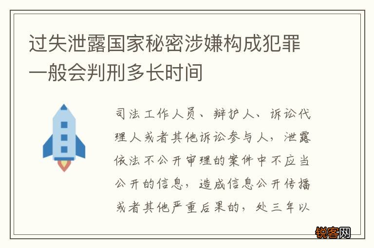 过失泄露国家秘密涉嫌构成犯罪一般会判刑多长时间