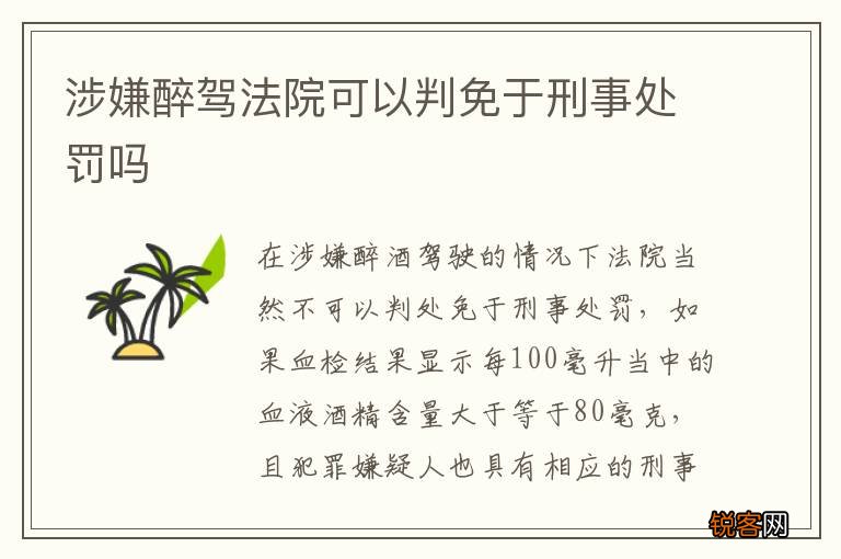 涉嫌醉驾法院可以判免于刑事处罚吗