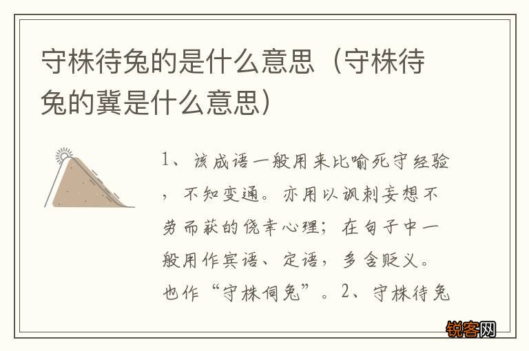 守株待兔的冀是什么意思 守株待兔的是什么意思