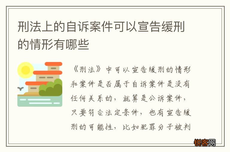 刑法上的自诉案件可以宣告缓刑的情形有哪些
