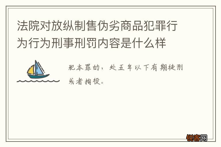 法院对放纵制售伪劣商品犯罪行为行为刑事刑罚内容是什么样