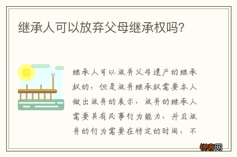 继承人可以放弃父母继承权吗？
