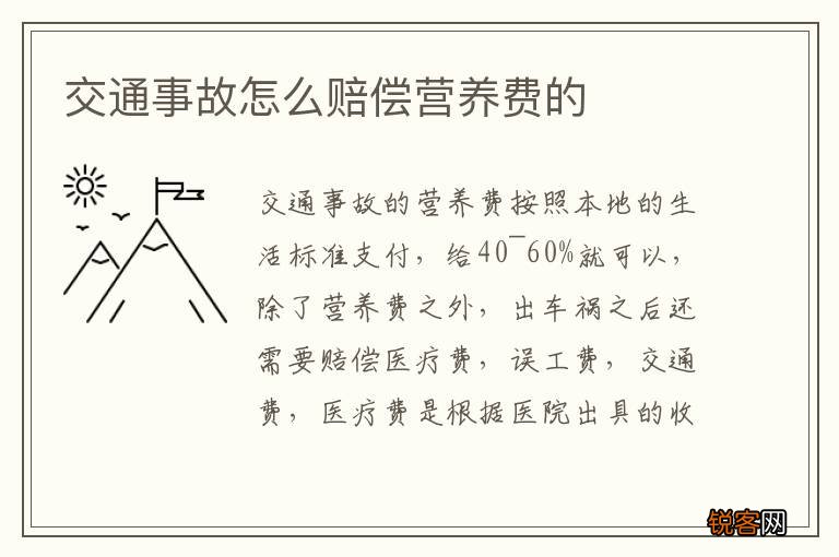 交通事故怎么赔偿营养费的