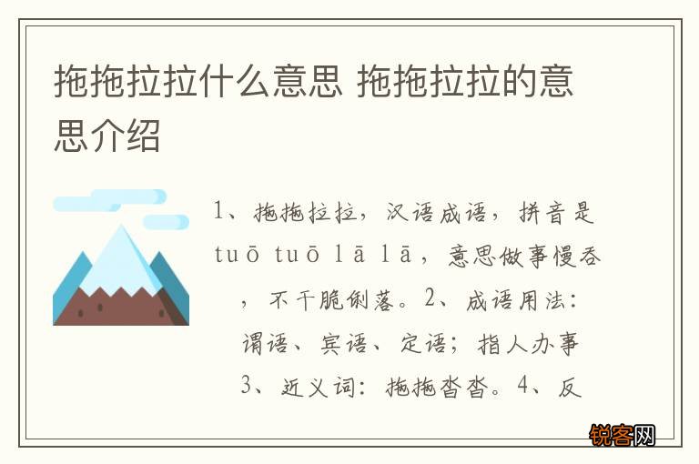 拖拖拉拉什么意思 拖拖拉拉的意思介绍