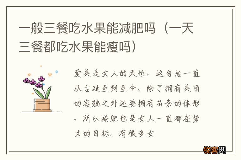 一天三餐都吃水果能瘦吗 一般三餐吃水果能减肥吗