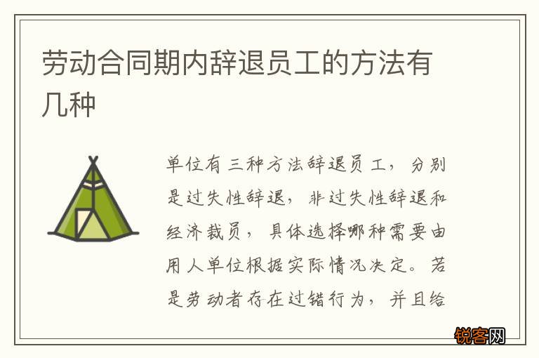劳动合同期内辞退员工的方法有几种