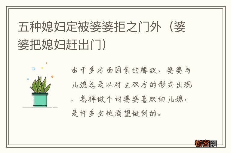 婆婆把媳妇赶出门 五种媳妇定被婆婆拒之门外