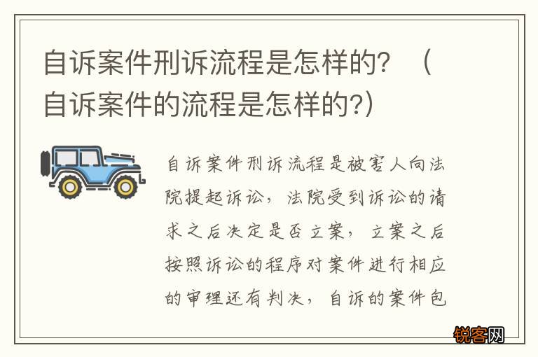 自诉案件的流程是怎样的? 自诉案件刑诉流程是怎样的？