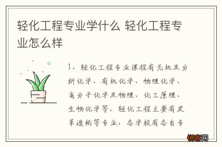 轻化工程专业学什么 轻化工程专业怎么样