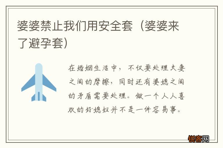 婆婆来了避孕套 婆婆禁止我们用安全套
