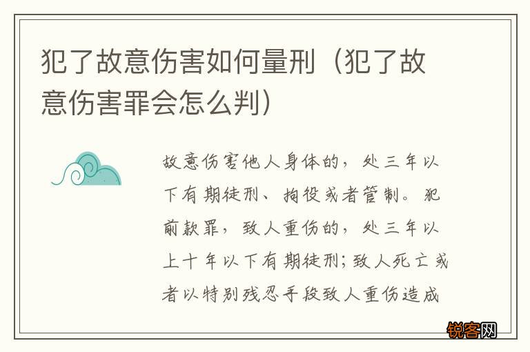 犯了故意伤害罪会怎么判 犯了故意伤害如何量刑