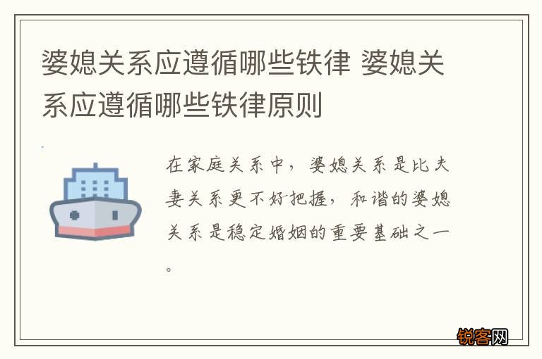 婆媳关系应遵循哪些铁律 婆媳关系应遵循哪些铁律原则