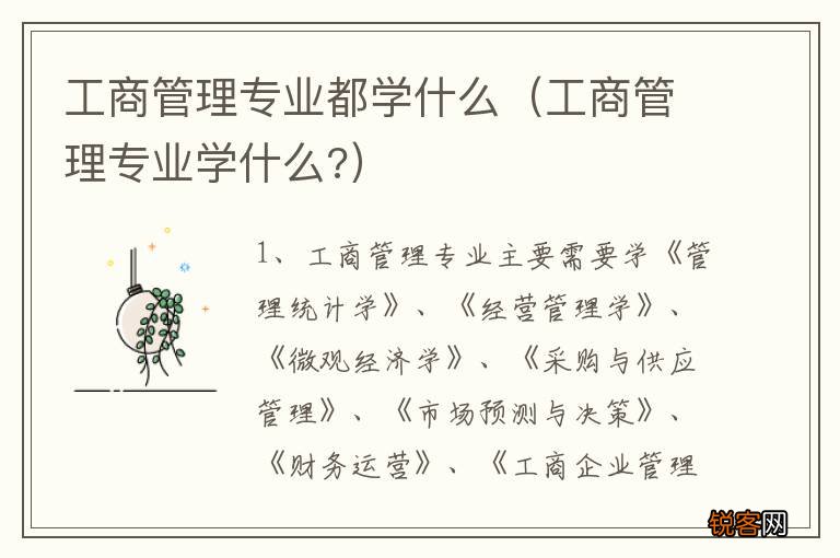 工商管理专业学什么? 工商管理专业都学什么