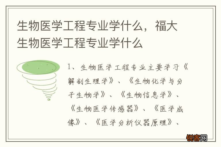 生物医学工程专业学什么，福大生物医学工程专业学什么