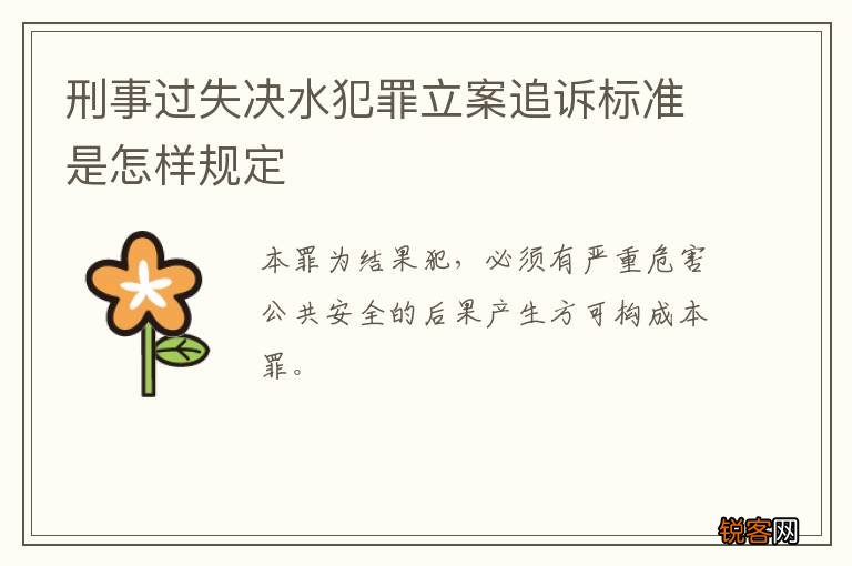 刑事过失决水犯罪立案追诉标准是怎样规定