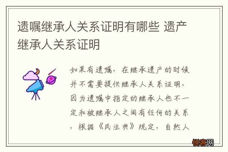 遗嘱继承人关系证明有哪些 遗产继承人关系证明