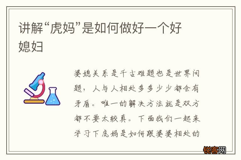 讲解“虎妈”是如何做好一个好媳妇