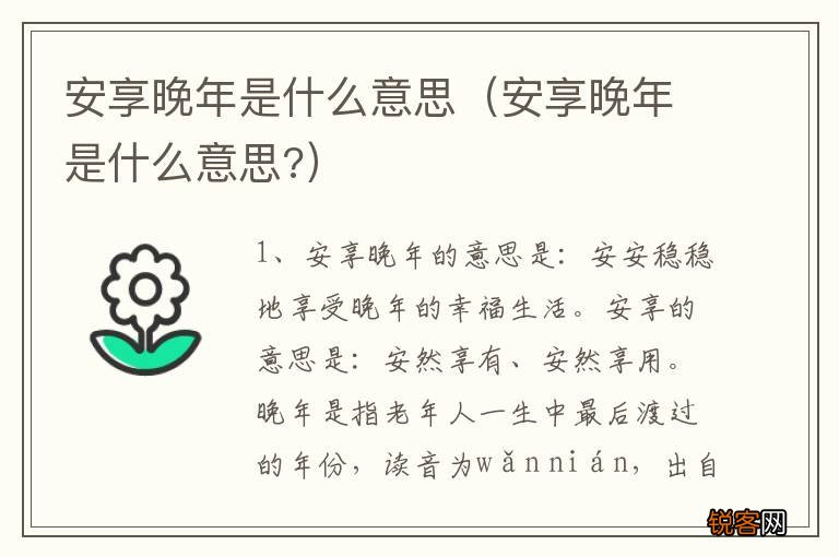 安享晚年是什么意思? 安享晚年是什么意思