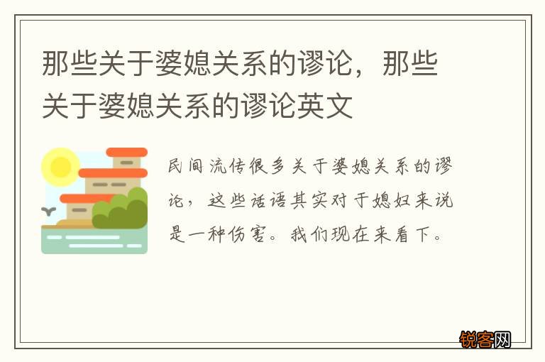 那些关于婆媳关系的谬论，那些关于婆媳关系的谬论英文