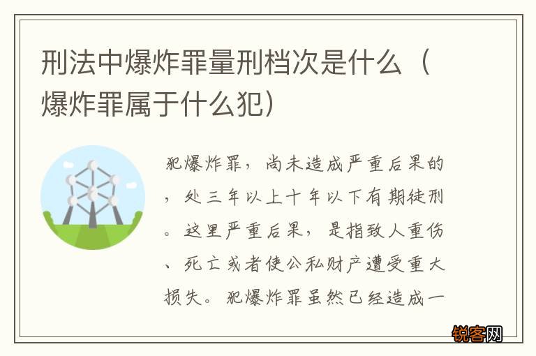 爆炸罪属于什么犯 刑法中爆炸罪量刑档次是什么