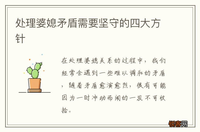 处理婆媳矛盾需要坚守的四大方针