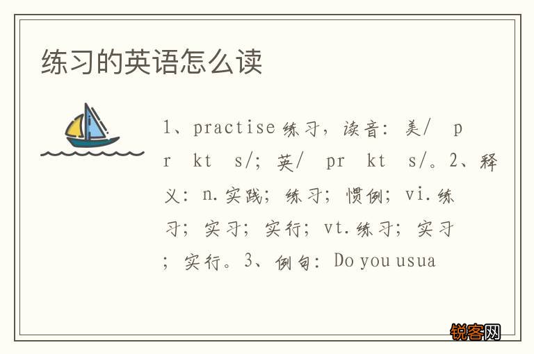 练习的英语怎么读