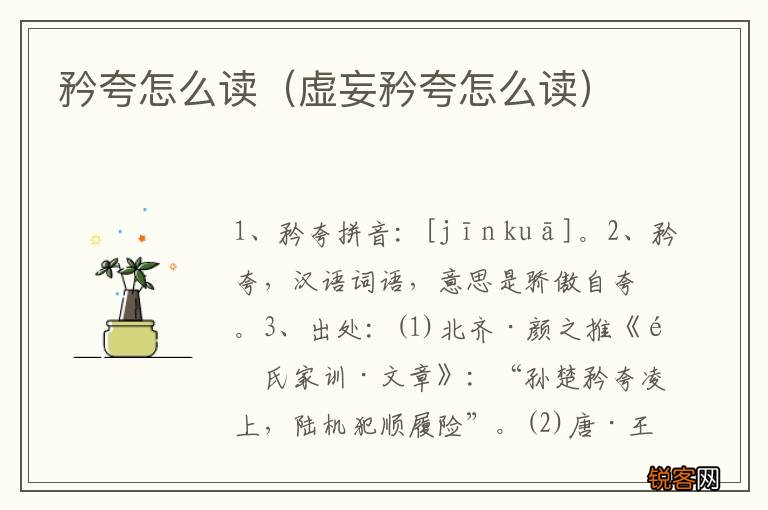 虚妄矜夸怎么读 矜夸怎么读