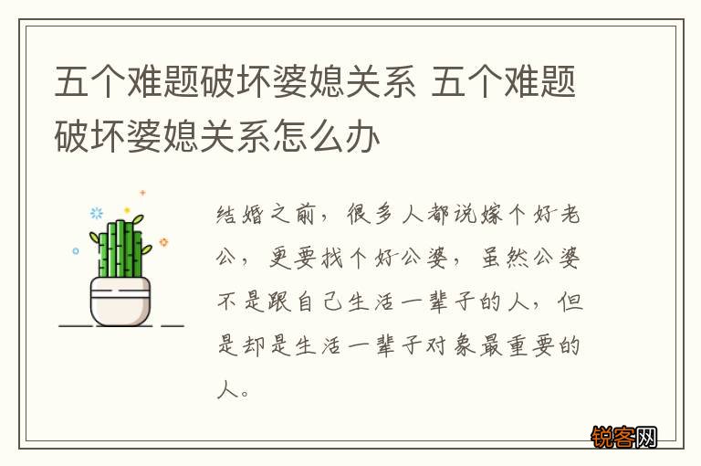 五个难题破坏婆媳关系 五个难题破坏婆媳关系怎么办