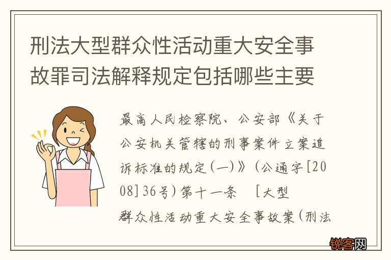 刑法大型群众性活动重大安全事故罪司法解释规定包括哪些主要内容