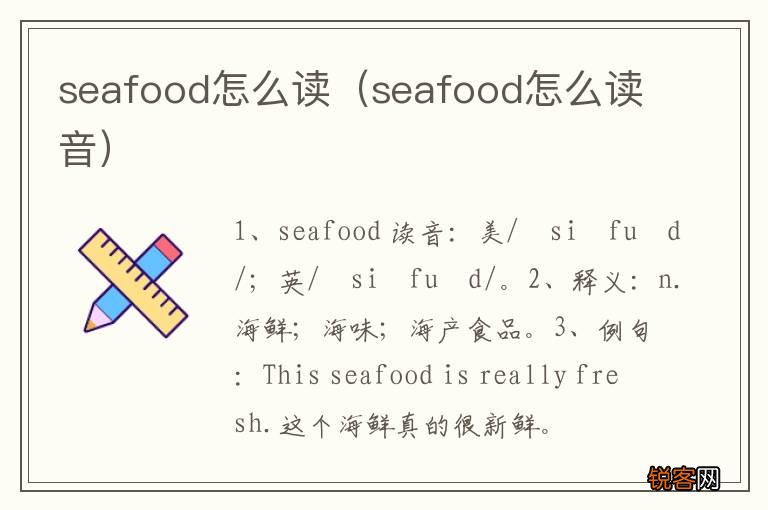 seafood怎么读音 seafood怎么读