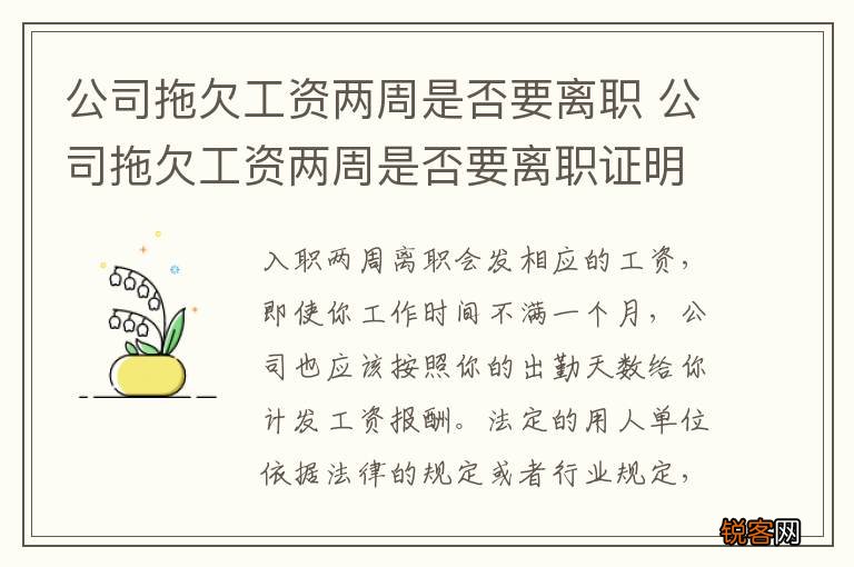 公司拖欠工资两周是否要离职 公司拖欠工资两周是否要离职证明