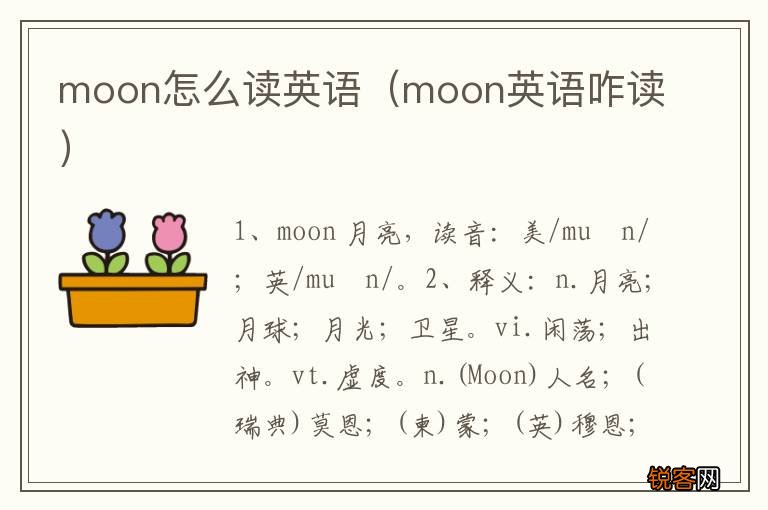 moon英语咋读 moon怎么读英语