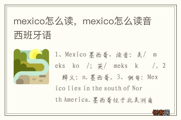 mexico怎么读，mexico怎么读音西班牙语
