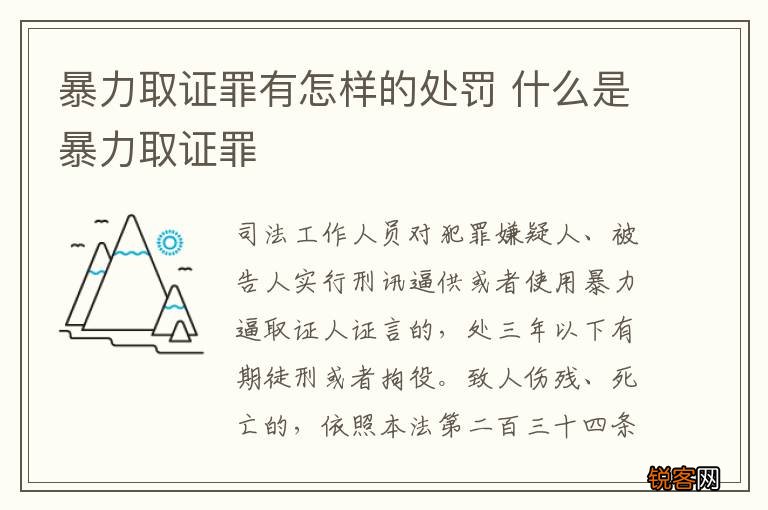暴力取证罪有怎样的处罚 什么是暴力取证罪