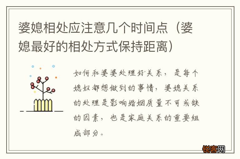 婆媳最好的相处方式保持距离 婆媳相处应注意几个时间点