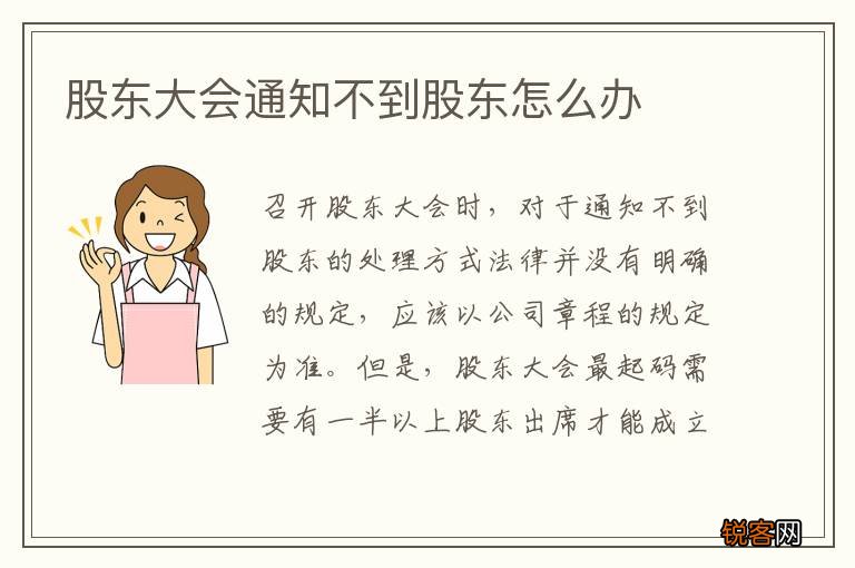 股东大会通知不到股东怎么办