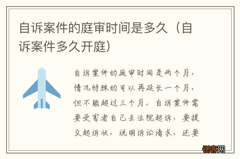 自诉案件多久开庭 自诉案件的庭审时间是多久
