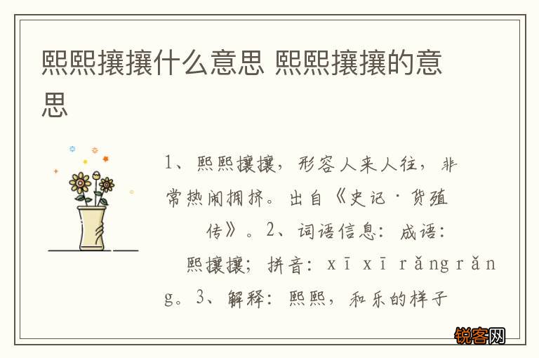 熙熙攘攘什么意思 熙熙攘攘的意思