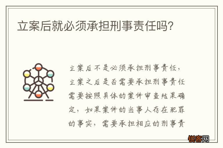 立案后就必须承担刑事责任吗？