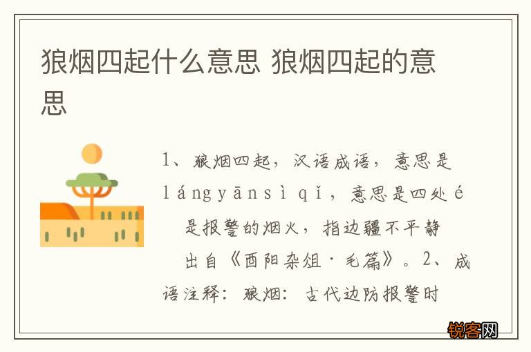 狼烟四起什么意思 狼烟四起的意思