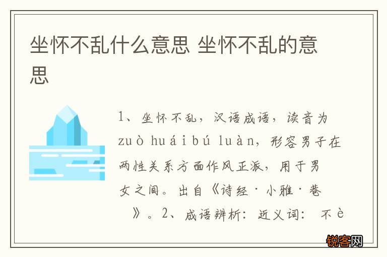 坐怀不乱什么意思 坐怀不乱的意思