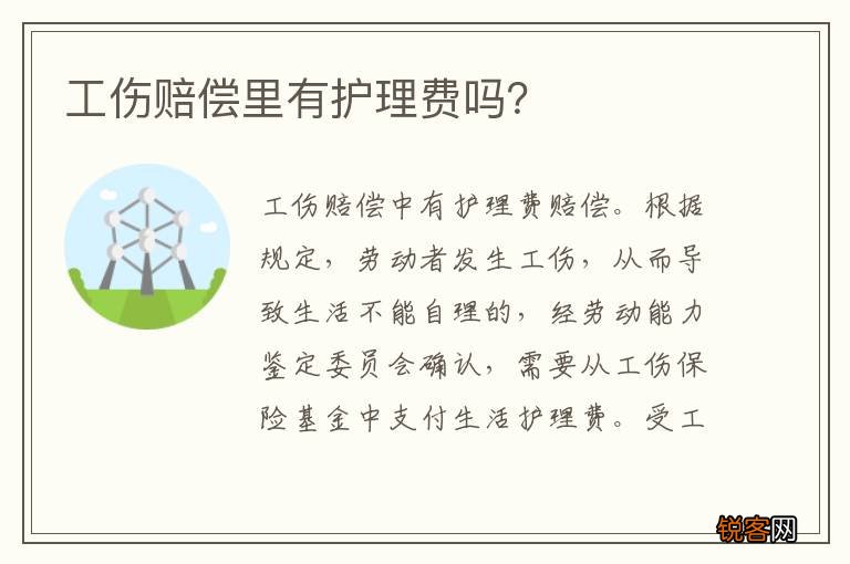 工伤赔偿里有护理费吗？