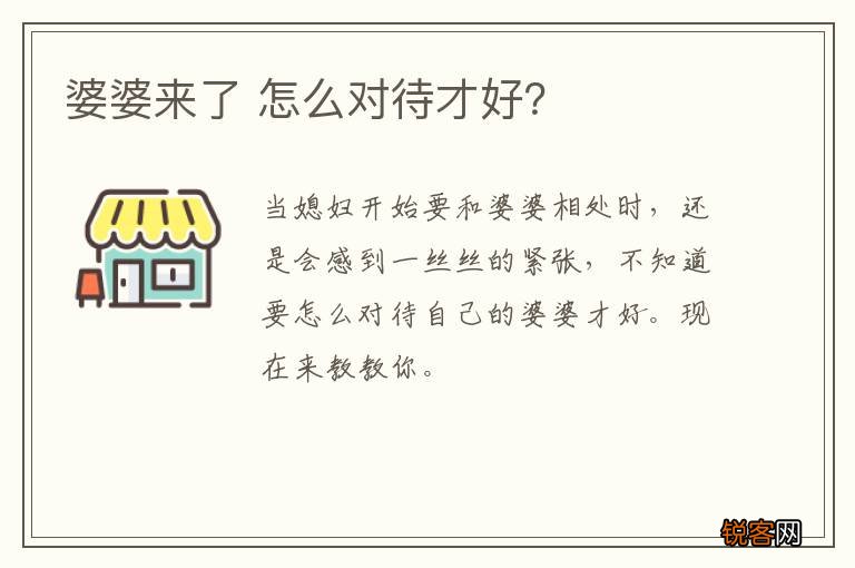 婆婆来了 怎么对待才好？