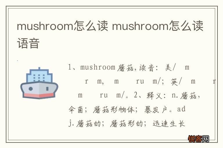 mushroom怎么读 mushroom怎么读语音