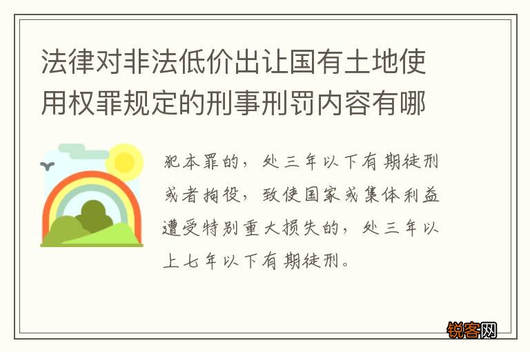 法律对非法低价出让国有土地使用权罪规定的刑事刑罚内容有哪些